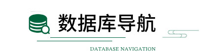 数据库资源导航