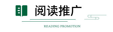 阅读推广